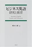 ビジネス英語 研究と教育