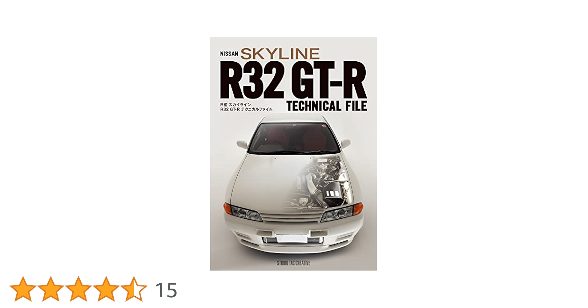 Amazon.co.jp: 日産 スカイライン R32 GT-R テクニカルファイル