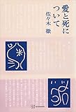 愛と死について (創文社オンデマンド叢書)