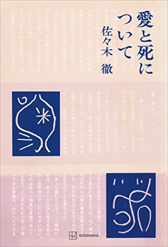 愛と死について (創文社オンデマンド叢書)