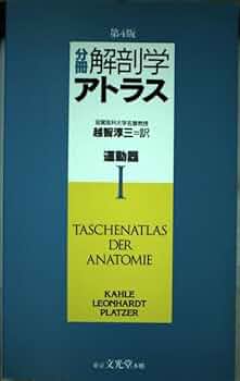 分冊解剖学アトラスI〜Ⅲ 分冊解剖学アトラス 3 5版 | W. Kahle, 聖司, 長島, 修明, 岩堀