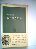 親とはなにか (中公新書)