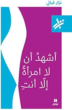 ‫أشهد أن لا امرأة إلا أنت‬ (Arabic Edition)