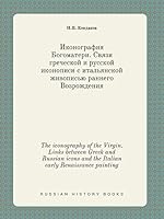 The iconography of the Virgin. Links between Greek and Russian icons and the Italian early Renaissance painting 551942568X Book Cover