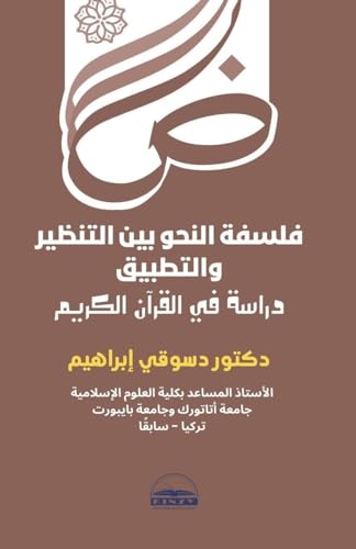 فلسفة النحو بين التنظير ... الكريم