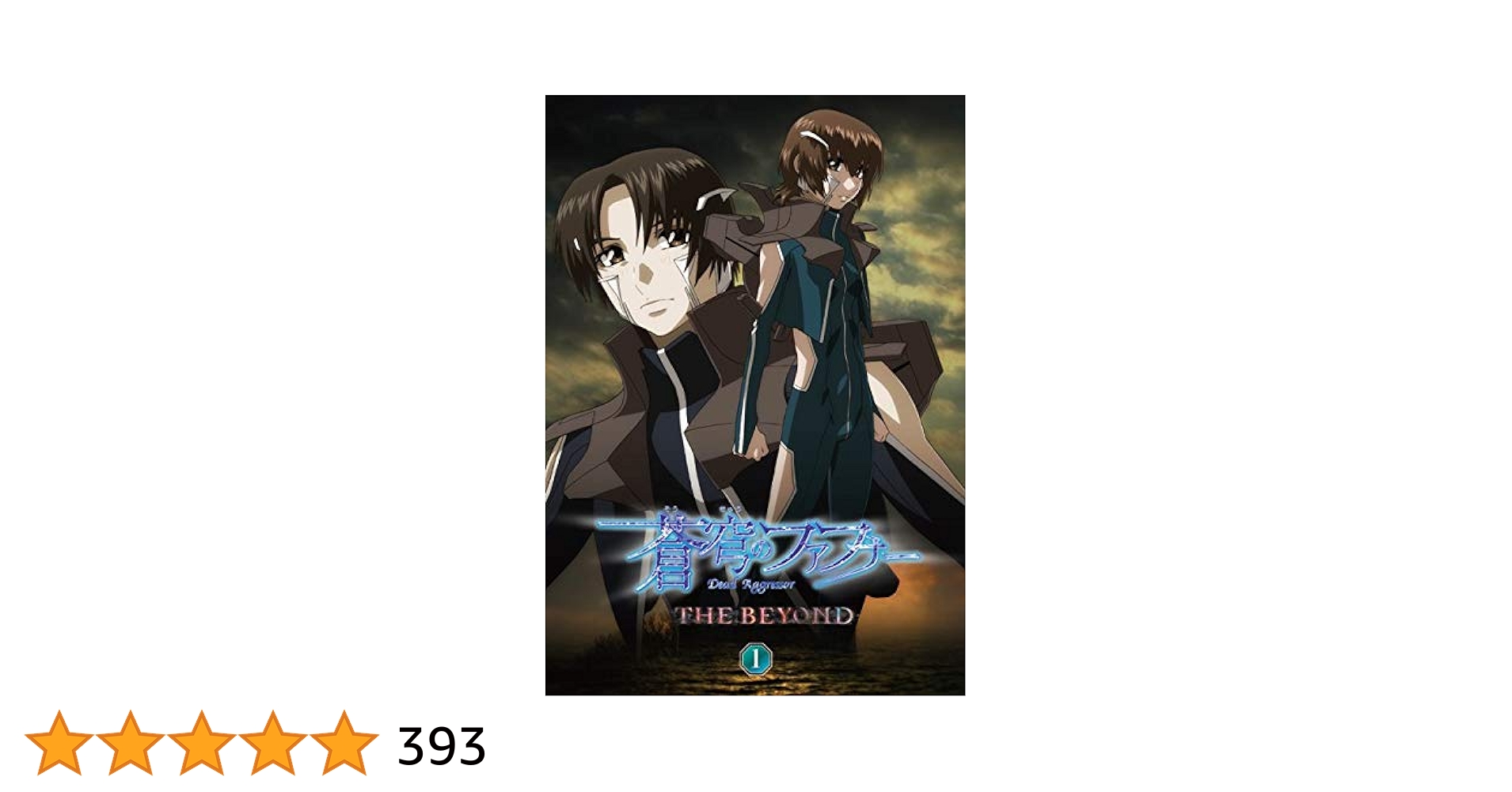 【美品】蒼穹のファフナー　THE BEYOND DVD + Blu-ray　全巻 蒼穹のファフナー THE BEYOND DVD 1~4全巻セット ザ ビヨンド