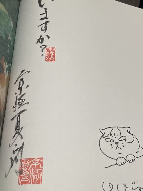 日*1様 【イラスト入りサイン本】 京極夏彦・町田尚子/いるのいないの 怪談えほ 日*1様 【イラスト入りサイン本】 京極夏彦・町田尚子/いるの