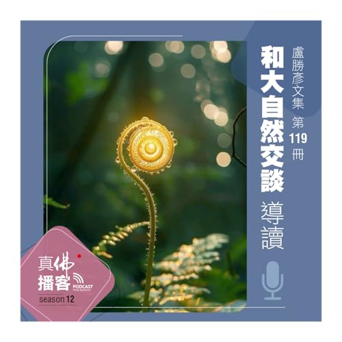 (文集導讀)-第119冊：和大自然交談