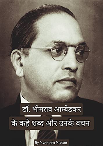 डॉ भीमराव अम्बेडकर के कहे कुछ शब्द और उनके वचन: Dr. Bhimrao Ambedkar ke kahe kuchh sabdh aur unke vachan (Hindi Edition)