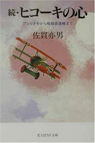 続・ヒコーキの心―ブレリオ号から極超音速機まで (光人社NF文庫)