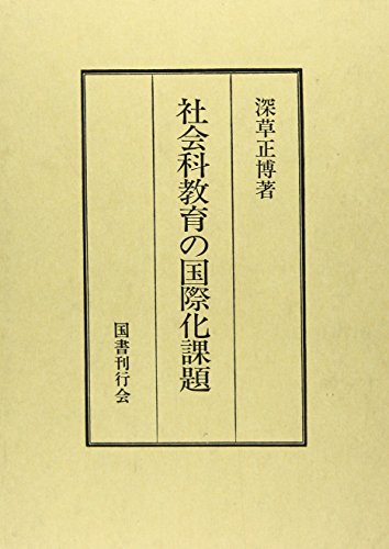 社会科教育の国際化課題