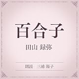 百合子（小学館の名作文芸朗読）: 小学館