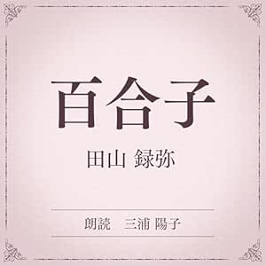 百合子(小学館の名作文芸朗読): 小学館