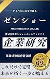 ゼンショー（すき家・はま寿司等）の企業研究 株式会社ゼンショーホールディングス／ZENSHO HOLDINGS CO., LTD.の真実を知る