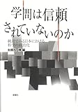 学問は信頼されていないのかー統計でみる日本における科学の政治化