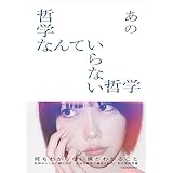 【Amazon.co.jp 限定】哲学なんていらない哲学（特典：特製オフショットポラロイド風カード1枚入り）
