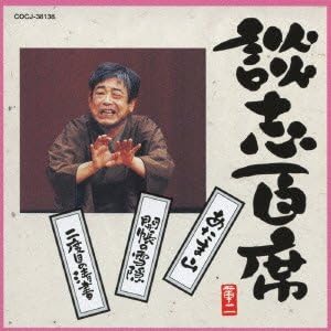 Amazon 談志百席 あたま山 開帳の雪隠 二度目の清書 立川談志 落語 漫才 ミュージック