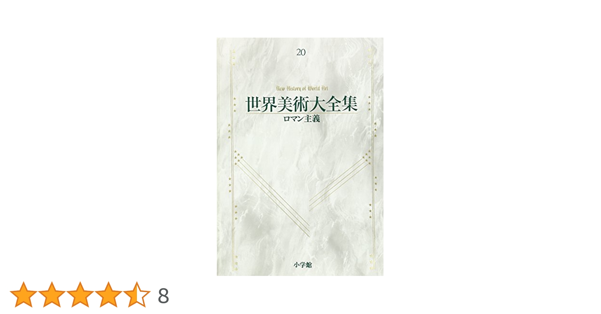 世界美術大全集　ロマン主義　２０ 世界美術大全集 西洋編 第20巻 「ロマン主義」(高階秀爾【編