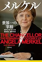 メルケル　世界一の宰相 (文春e-book)