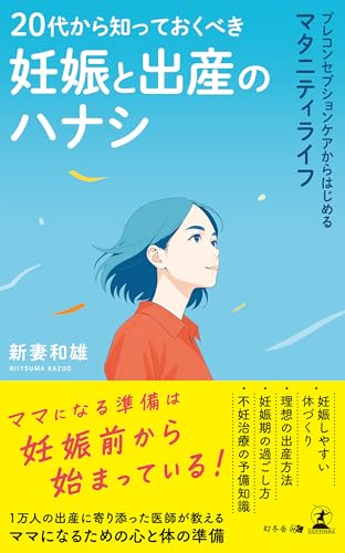 20代から知っておくべき妊娠と出産のハナシ プレコンセプションケアからはじめるマタニティライフ