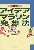 1日15分 アイデアマラソン発想法