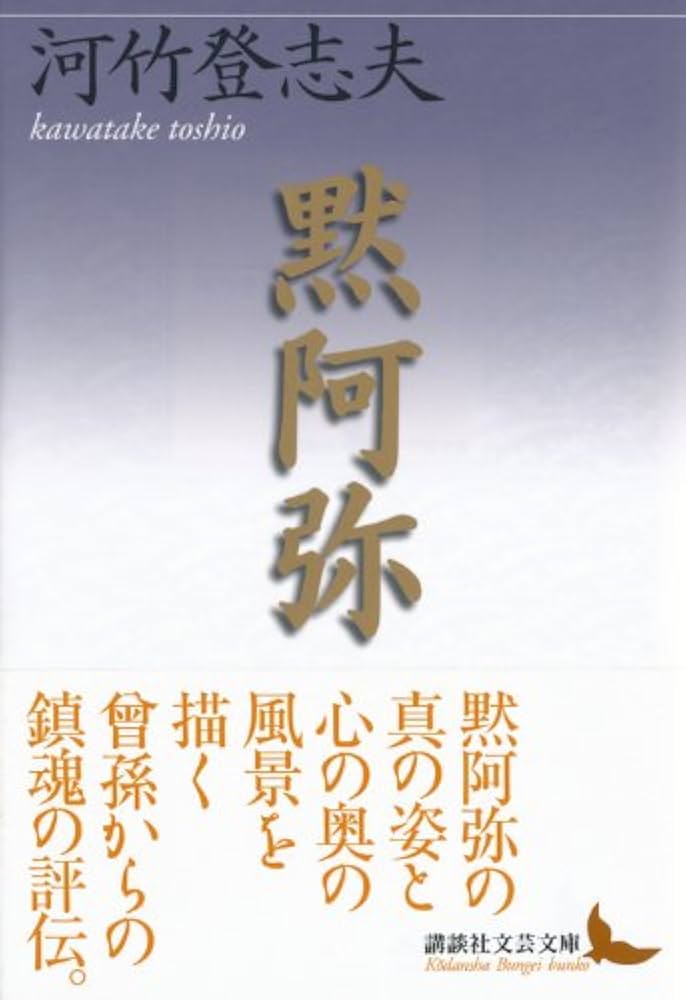 Amazon.co.jp: 黙阿弥 (講談社文芸文庫 かW 1) : 河竹 登志夫: 本