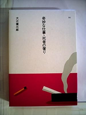 【初版本　大江初出版本】大江健三郎　死者の奢り 初版本 大江初出版本】大江健三郎 死者の奢り
