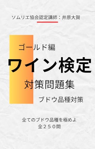 ワイン検定対策問題集ゴールド編: ブドウ品種を極めよう