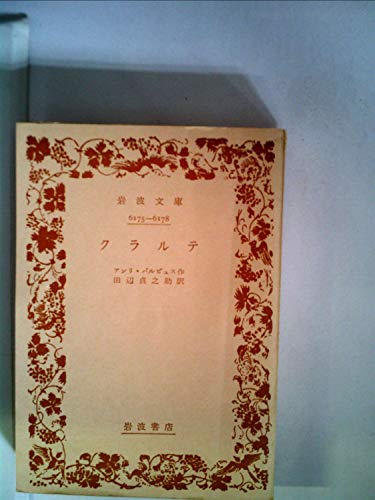 岩波文庫　砲火 上下巻一括　アンリ バルビュス　田辺貞之助　復刊帯カバー　未読美 岩波文庫 砲火 上下巻一括 アンリ バルビュス 田辺貞之助 復刊帯