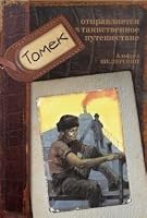 Tajemnicza wyprawa Tomka (Tomek #5) 5903497411 Book Cover