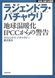 ラジェンドラ・パチャウリ地球温暖化IPCCからの警告 (NHK未来への提言)