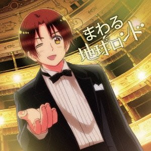 イタリア Cv 浪川大輔 浪川大輔 アニメ ヘタリア The Beautiful World 主題歌 まわる地球ロンド Amazon Com Music