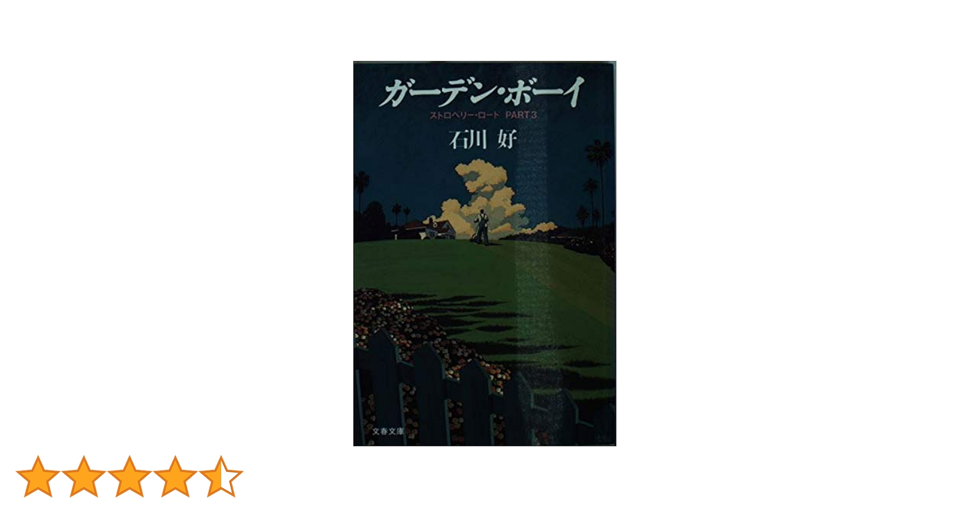 【中古】 ガーデン・ボーイ ストロベリー・ロードｐａｒｔ　３/文藝春秋/石川好 Amazon.co.jp: ガーデン・ボーイ: ストロベリー・ロードPART3