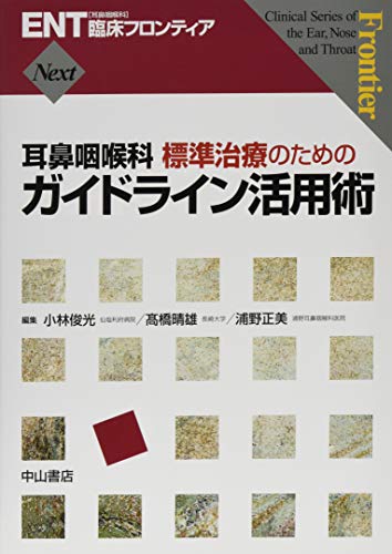 無料電子書籍 おすすめ 耳鼻咽喉科 標準治療のためのガイドライン活用術 (ENT臨床フロンティア) バイ