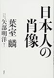 日本人の肖像