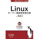Linuxサーバー構築標準教科書 Ver.4.0.1: LinuC（リナック）学習にも役立つ (LPI-Japan標準教科書シリーズ)