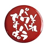 おもしろ文字缶バッジ「それパワハラですよ。」【メッセージ 日本語 かわいい 言葉 プレゼント】 (レッド)