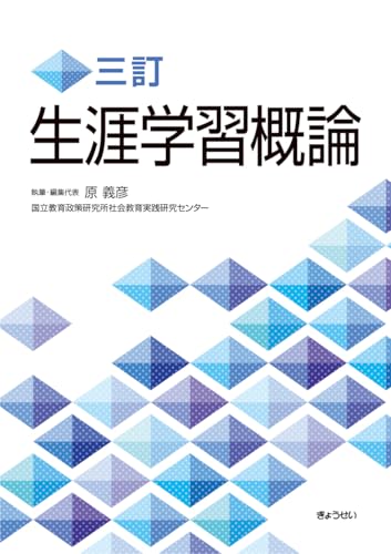 三訂 生涯学習概論