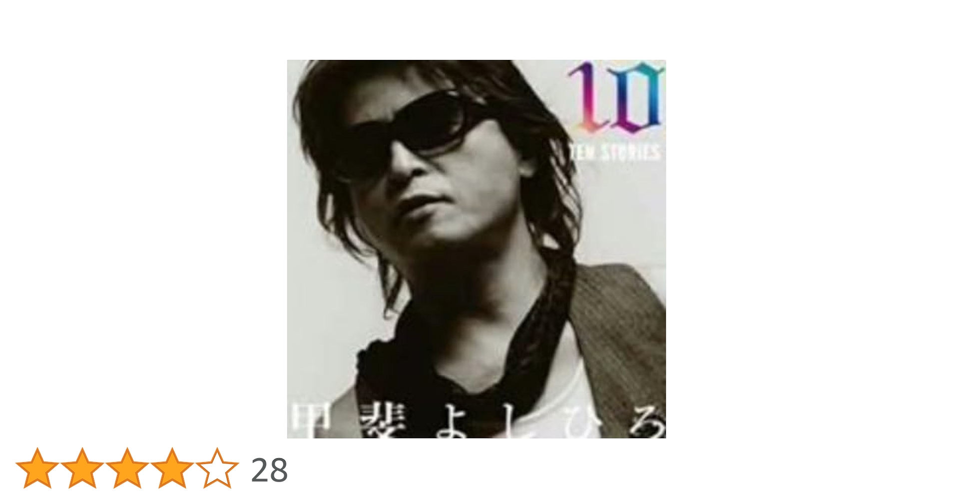 Tour of “TEN STORIES 2 ／甲斐よしひろ Amazon.co.jp: TEN STORIES 2 - 甲斐よしひろ: ミュージック