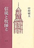 信徒と牧師と