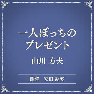 一人ぼっちのプレゼント(小学館の名作文芸朗読): 小学館