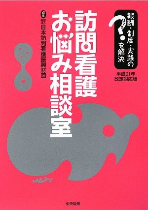 訪問看護お悩み相談室 平成21年改定対応版―報酬・制度・実践のはてなを解決