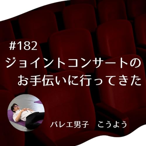 #182 ジョイントコンサートのお手伝いに行ってきた