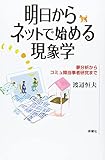 明日からネットではじめる現象学 夢分析からコミュ障当事者研究まで
