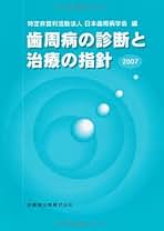 Amazon.co.jp: 特定非営利活動法人 日本歯周病学会: 本