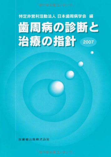 無料電子書籍 pdf 歯周病の診断と治療の指針 バイ