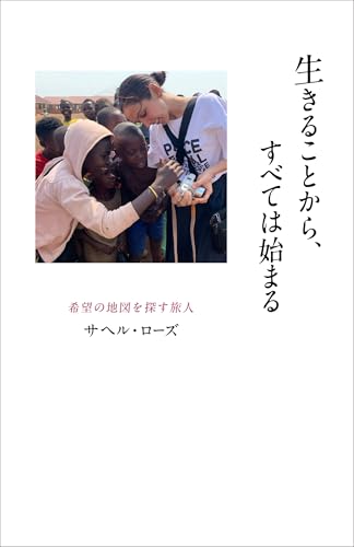 生きることから、すべては始まる ~希望の地図を探す旅人~