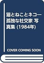 猫ふえちゃった キャット・ウォッチング  /小学館/ジェルミ・エンジェル（単行本） 猫ふえちゃった キャッツウォッチング(ジェルミ・エンジェル 文