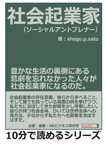 社会起業家（ソーシャルアントプレナー）。豊かな生活の裏側にある悲劇を忘れなかった人々が社会起業家になるのだ。 (10分で読めるシリーズ)