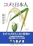 コメと日本人 (ちくま文庫い-71-7) image